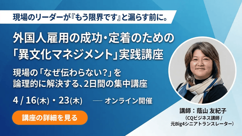 外国人雇用の成功・定着のための「異文化マネジメント」実践講座
