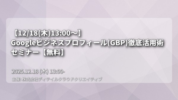 【12/18(木)13:00～】Googleビジネスプロフィール(GBP)徹底活用術セミナー【無料】