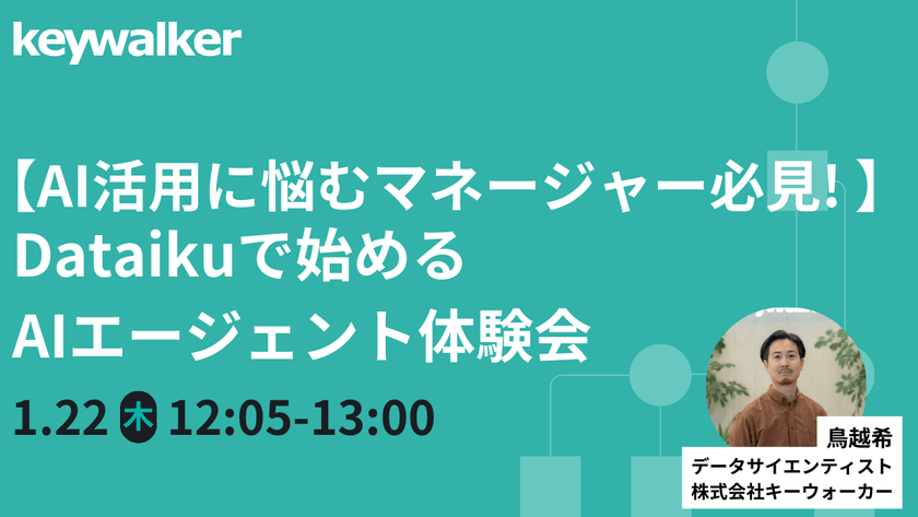 【1/22（木）開催】【AI活用に悩むマネージャー必見！ 】Dataikuで始めるAIエージェント体験会