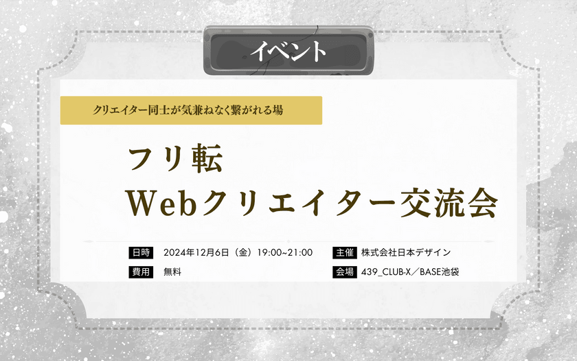 【2024年12月6日】フリ転 Webクリエイター交流会 – Web制作に携わるフリーランスの方へ –