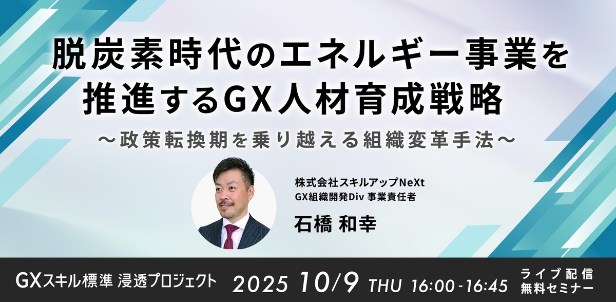 10/9(木)16:00- 脱炭素時代のエネルギー事業を推進するGX人材育成戦略　～政策転換期を乗り越える組織変革手法～