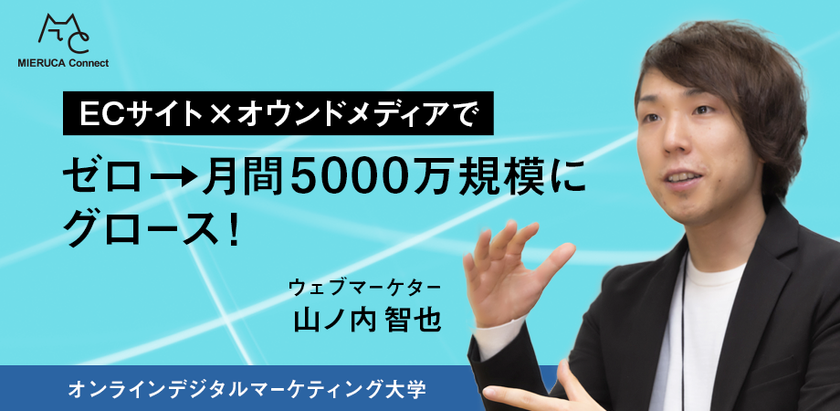 ECサイト×オウンドメディアでゼロから月間5000万規模にグロース。 SEO・CROで売上アップさせた実践内容を公開！【オンラインデジタルマーケティング大学】（再放送）