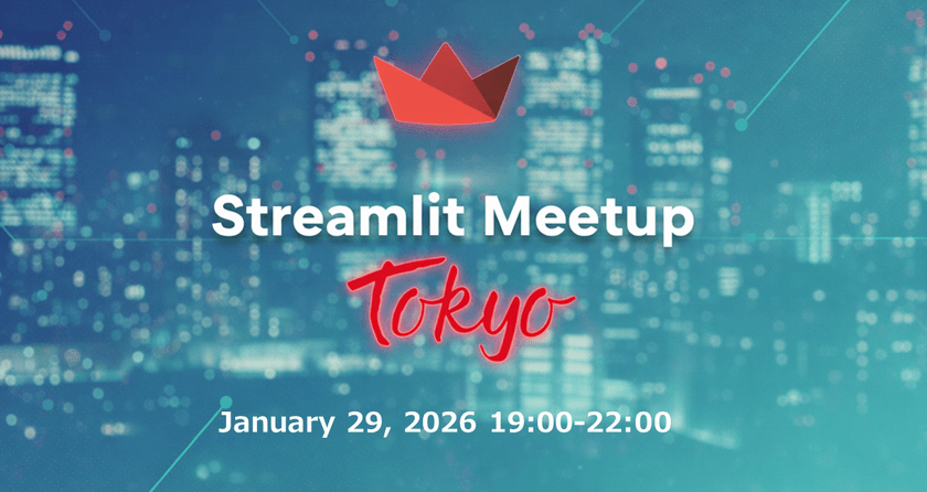 【Streamlit Meetup Tokyo 2026】Streamlitユーザーが集う国内最大規模のネットワーキングイベント