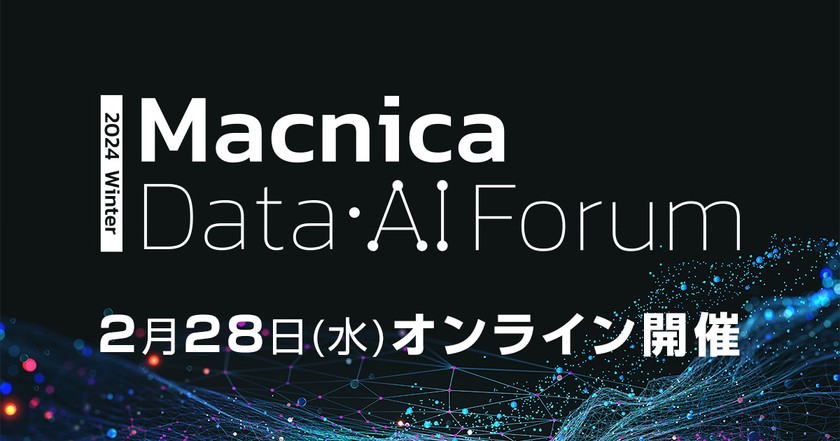 Macnica Data・AI Forum 2024冬（MDAF2024冬）