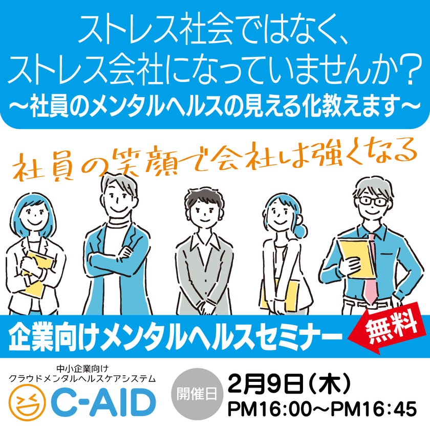 ストレス社会ではなく、ストレス会社になっていませんか？～社員のメンタルヘルスの見える化教えます～