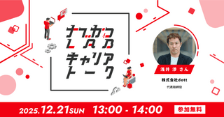 第16回ナブかつLABキャリアトーク