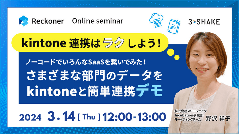 kintone連携はラクしよう！ノーコードでいろんなSaaSを繋いでみた！さまざまな部門のデータをkintoneと簡単連携デモ