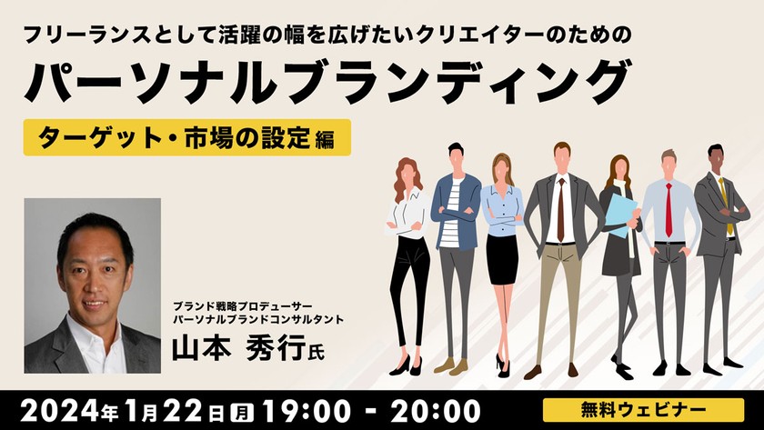 フリーランスとして活躍の幅を広げたいクリエイターのための パーソナルブランディング　～「ターゲット・市場の設定」編～