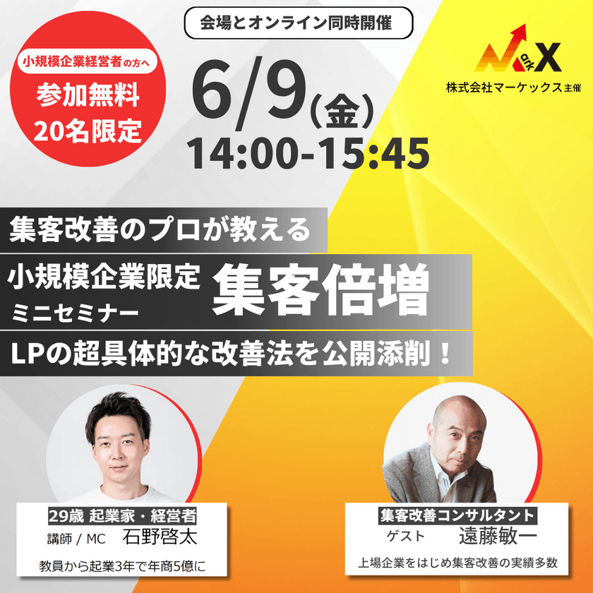 小規模企業限定・集客倍増ミニセミナー