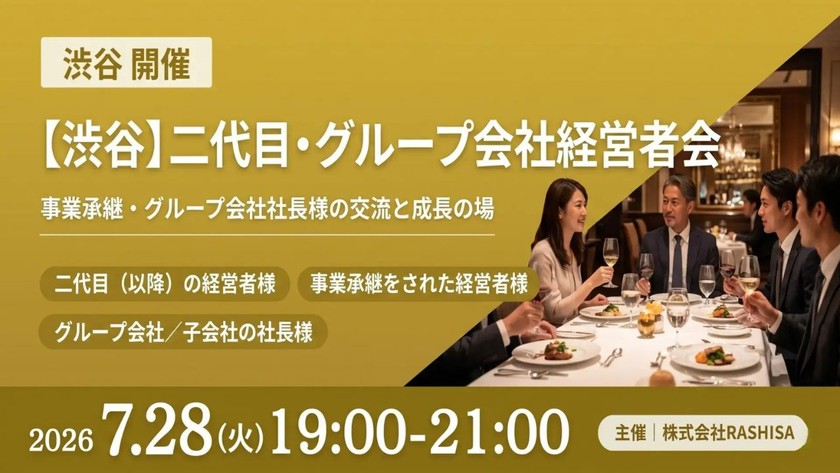 【7月28日(火)19:00～】【事業承継・グループ経営】創業とは違う“特有の孤独”を解消する、12名限定の濃密な経営者対話会/ 主催:岡本 翔（RASHISA 代表）