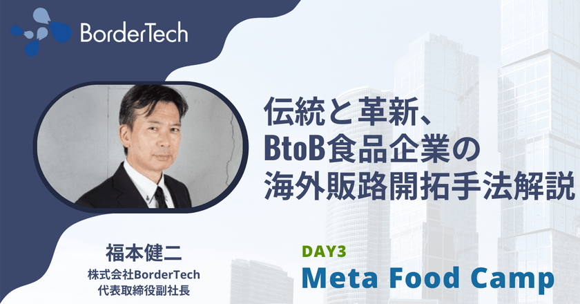 【Day3】伝統と革新、食品BtoB企業の海外販路開拓法