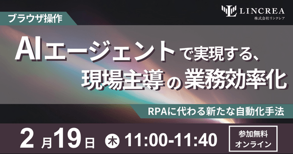 「ブラウザ操作AIエージェント」 で実現する、現場主導の業務効率化～RPAに代わる新たな自動化手法～