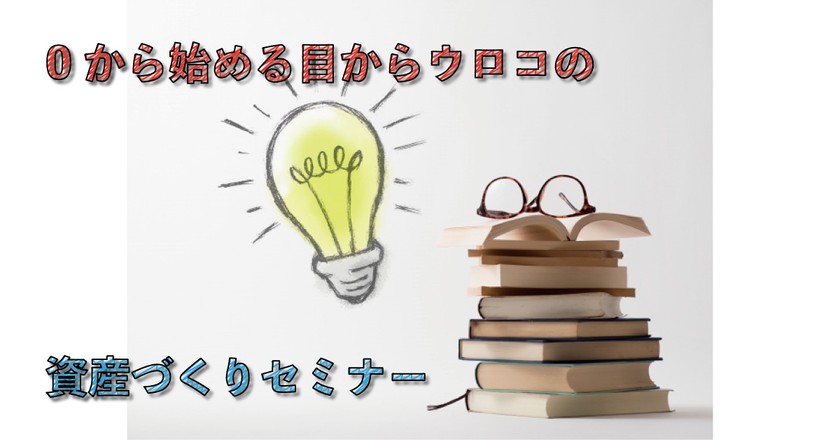 渋谷開催!!【0から始める目からウロコの資産づくりセミナー】