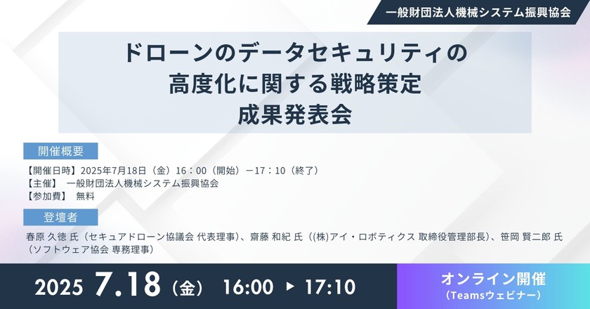 【7/18(金)開催:参加無料】ドローンのデータを守る秘密分散技術！～ドローンのデータセキュリティの高度化戦略を発表～(機械システム振興協会)