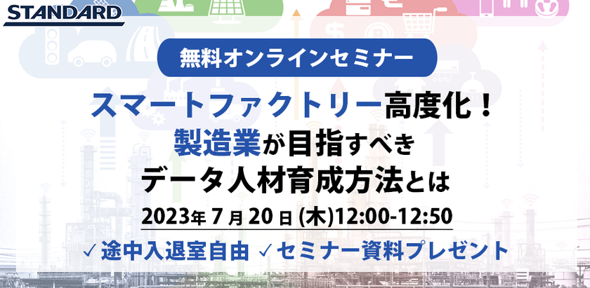 スマートファクトリーの高度化の実現へ！製造業が目指すべきデータ人材育成方法とは