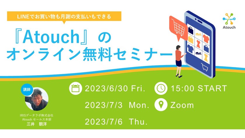 ◆LINEでお買い物も月謝の支払いもできる『Atouch』のオンライン無料セミナー開催！