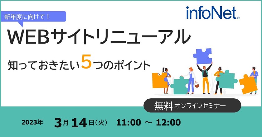 新年度に向けて！WEBサイトリニューアル　知っておきたい5つのポイント