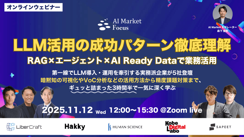 【ウェビナー】LLM活用の成功パターン：RAG×エージェント×AI Ready Dataで業務定着へ｜AI Market Focus
