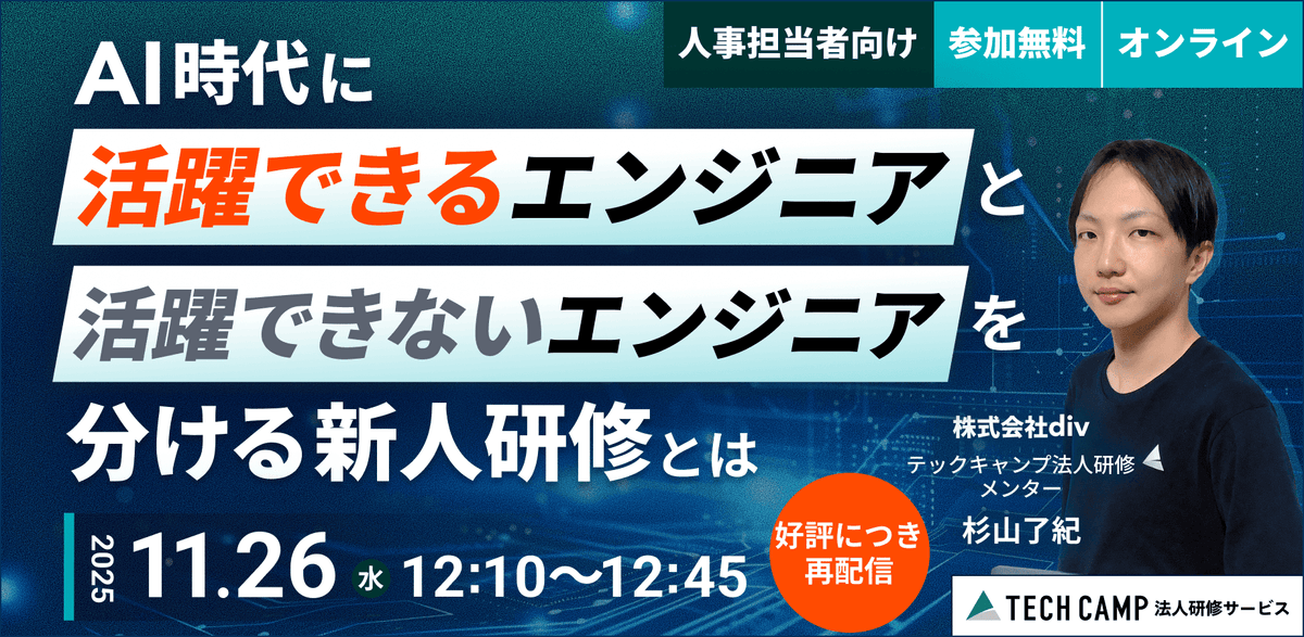 AI時代に「活躍できるエンジニア」と「活躍できないエンジニア」を分ける新人研修とは