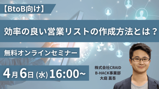 【BtoB向け】効率の良い営業リストの作成方法とは？