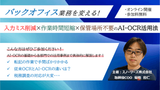 バックオフィスの業務を変える! 入力ミス削減&times;作業時間短縮&times;保管場所不要のAI-OCR活用法