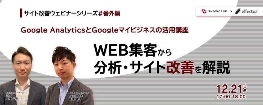 Google AnalyticsとGoogleマイビジネスの活用講座 ～WEB集客から分析・サイト改善を解説～ ＜サイト改善ウェビナーシリーズ #番外編＞