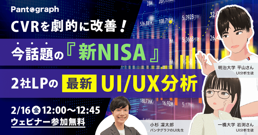 【無料ウェビナー】CVRを劇的に改善！今話題の『新NISA』2社LPの最新UI/UX分析（特典あり）