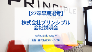 【27卒早期選考】株式会社プリンシプル　会社説明会　12月17日（水）