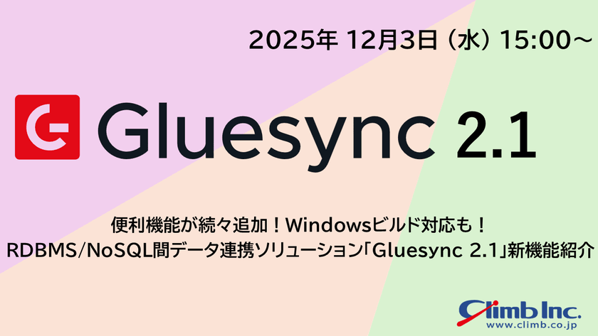便利機能が続々追加！Windowsビルド対応も！RDBMS/NoSQL間のデータ連携ソリューション「Gluesync 2.1」新機能紹介