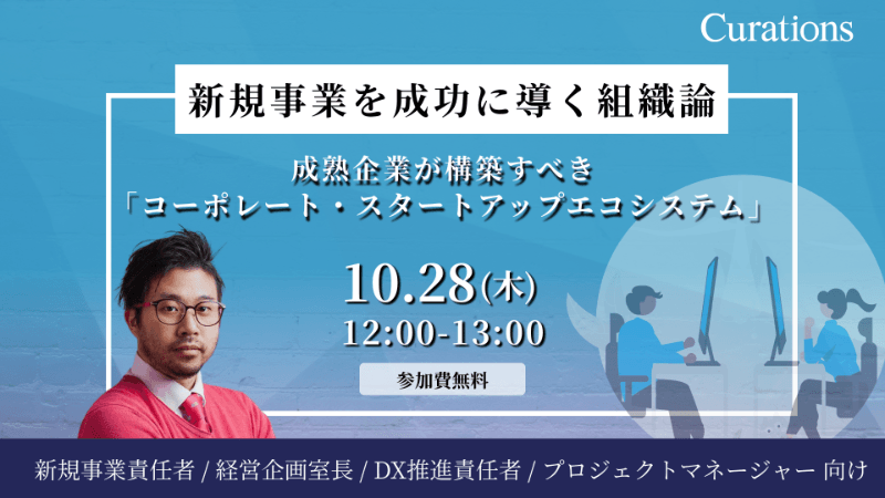 新規事業を成功に導く組織論 ～成熟企業が構築すべき「コーポレート・スタートアップエコシステム」～
