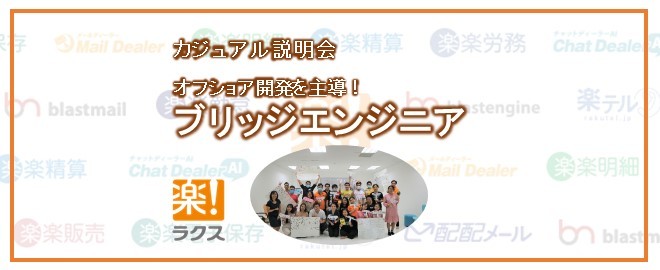 オフショア連携を主導！ブリッジエンジニア／カジュアル説明会