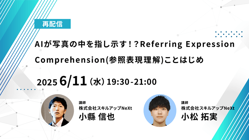 【再配信】無料で学べるAI勉強会 第211回：AIが写真の中を指し示す！？Referring Expression Comprehension(参照表現理解)ことはじめ(第200回)