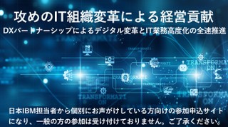 攻めのIT組織変革による経営貢献  - DXパートナーシップによるデジタル変革とIT業務高度化の全速推進 -