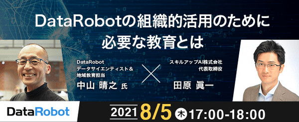 【8/5(木)17時-】DataRobotの組織的活用のために必要な教育とは