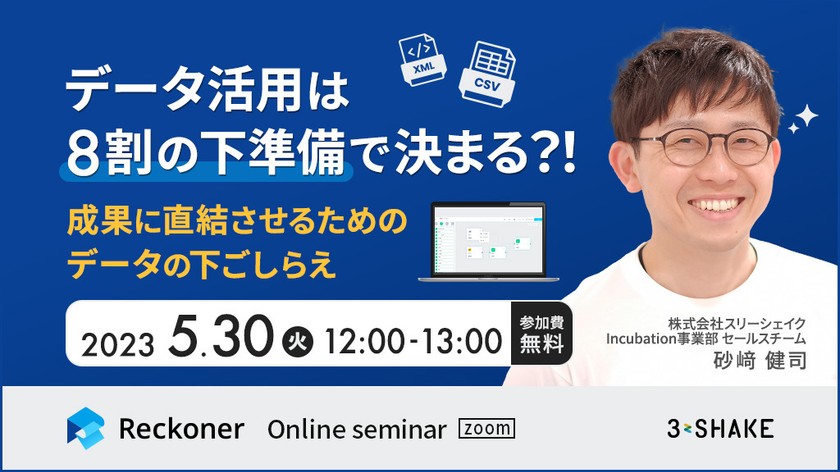 データ活用は8割の下準備で決まる？！成果に直結させるためのデータの下ごしらえ