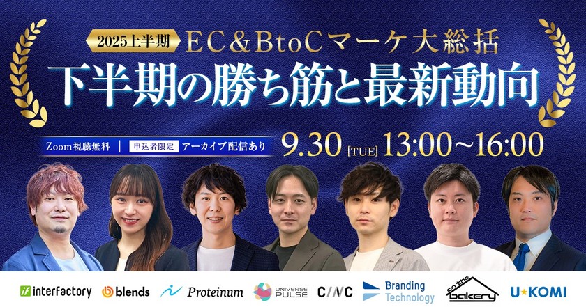 2025上半期 EC＆BtoCマーケ 大総括～結果を出した成功戦略・下半期の勝ち筋と最新動向～