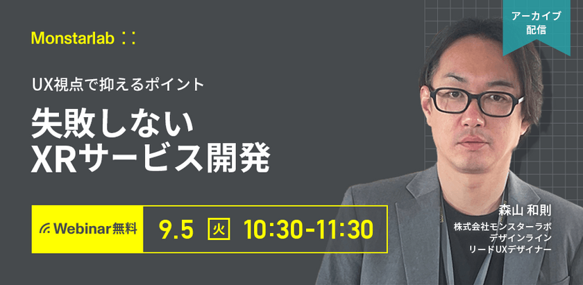 【アーカイブ配信】失敗しないXRサービス開発
