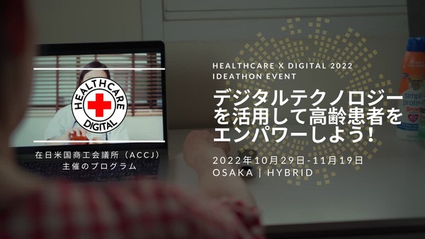 【Google、MICINも登壇!】【ハイブリッド開催】Healthcare x Digital (HxD) Ideathon 2022