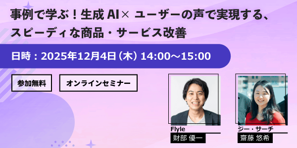 事例で学ぶ！生成AI×ユーザーの声で実現する、 スピーディな商品・サービス改善