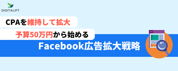 【Web広告認定代理店による】Facebook広告拡大戦略