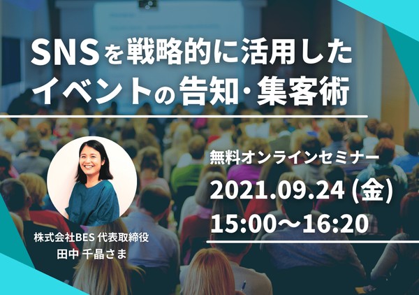 【大学・校友会職員の方向け】SNSを戦略的に活用したイベントの告知・集客術