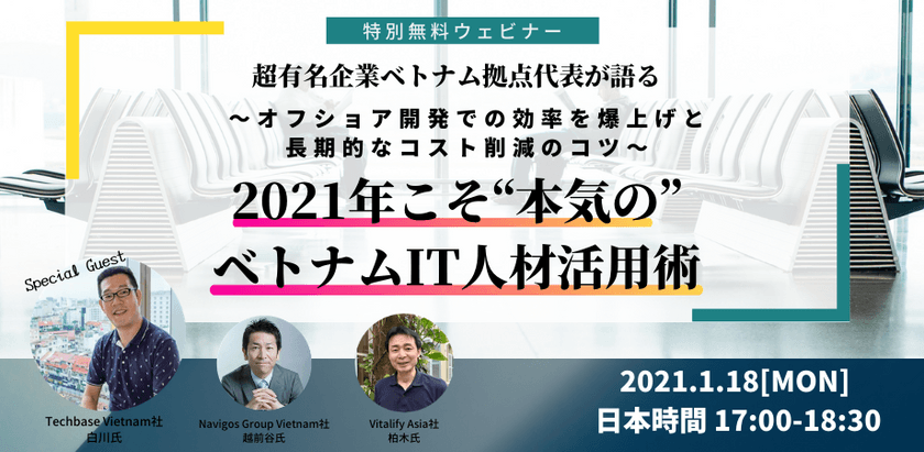 2021年こそ“本気の”ベトナムIT人材活用術 ～オフショア開発での効率を爆上げと長期的なコスト削減のコツ～