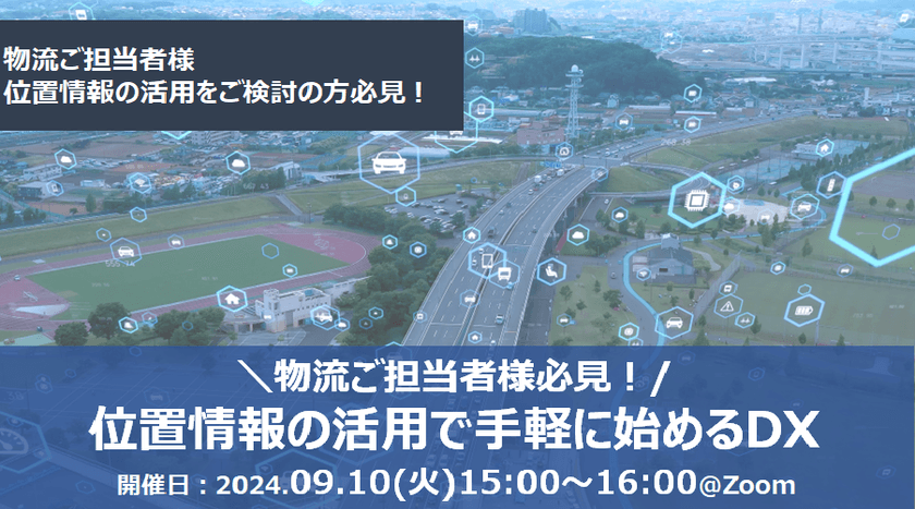 【無料オンライン】物流ご担当者様必見！位置情報の活用で手軽に始めるDX