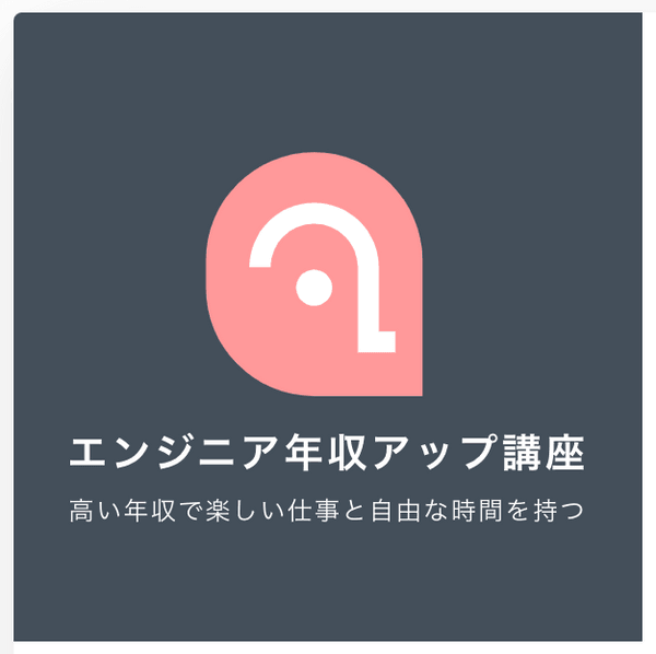 エンジニア年収アップ講座 無料説明会
