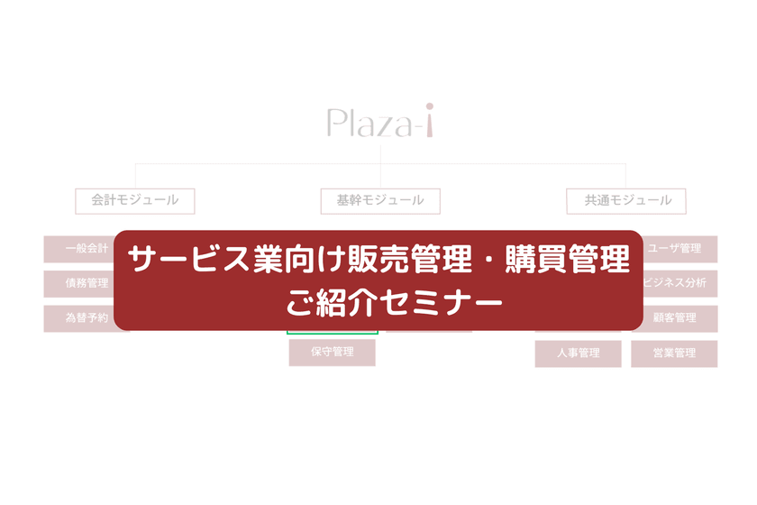 【アーカイブ配信】サービス業向け販売管理・購買管理 ご紹介セミナー