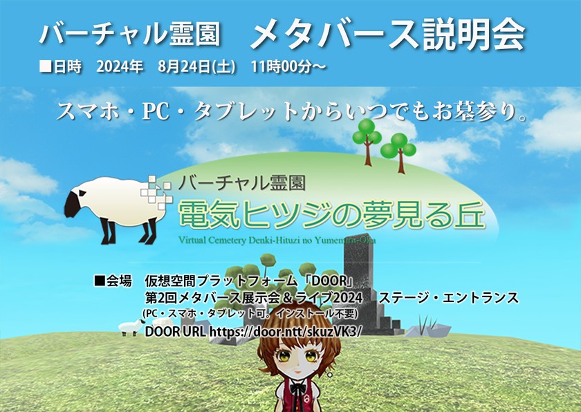 バーチャル霊園　メタバース説明会