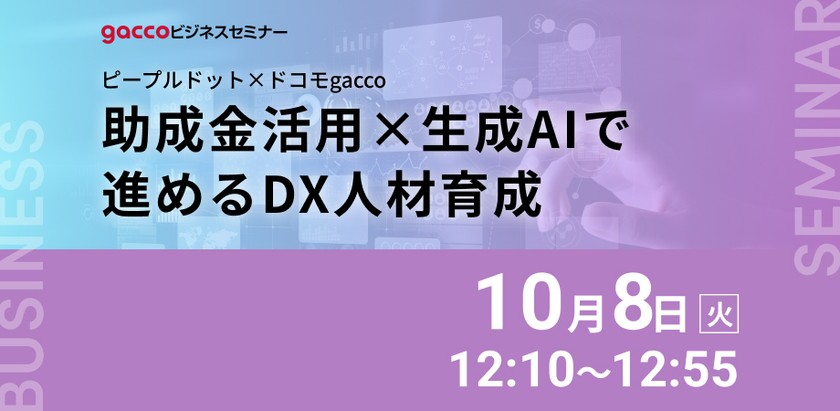 助成金活用×生成AIで進めるDX人材育成