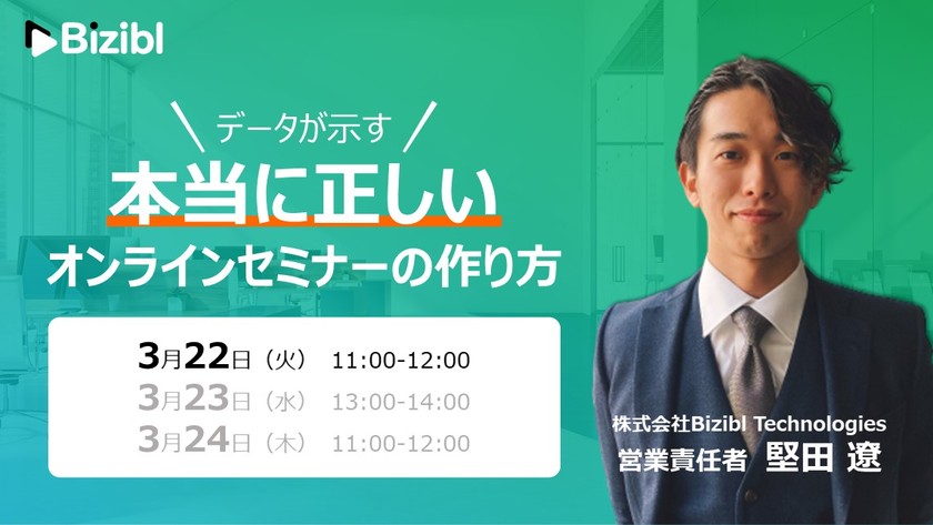 【データが示す】本当に正しいオンラインセミナーの作り方