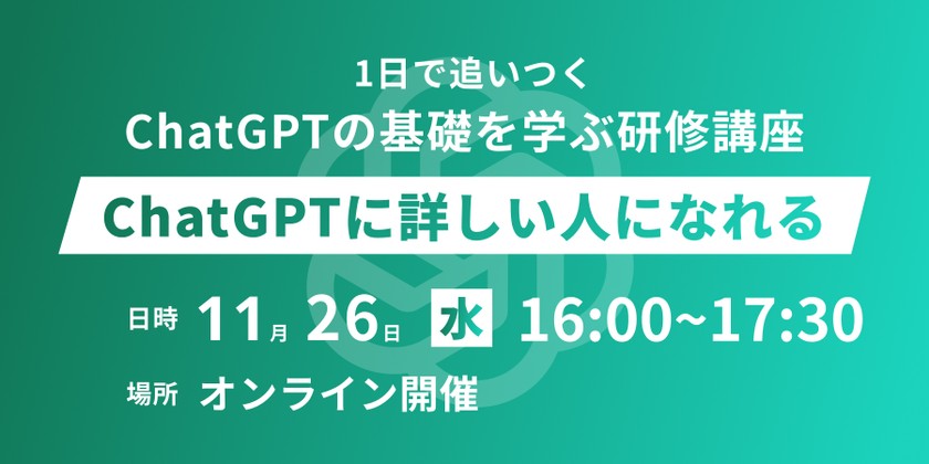 1日で追いつく、ChatGPTの基礎を学ぶ研修講座