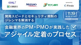 開発スピードとセキュリティ規制のジレンマを解消する──金融業界のPM・PMOが実践したアジャイル定着のプロセス